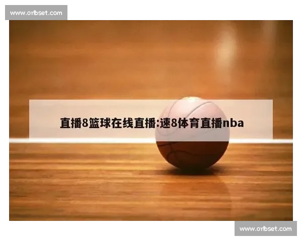 全方位篮球赛事直播平台入口 一站式观看精彩比赛和实时数据 全方位篮球赛事直播平台入口 一站式观看精彩比赛和实时数据