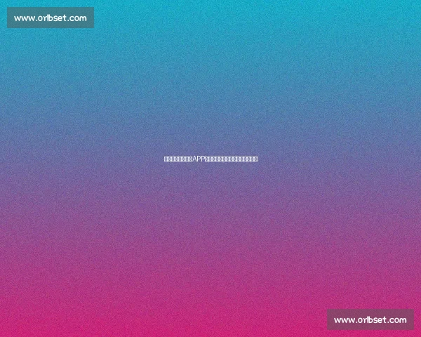 全新升级官方体育APP助你轻松掌握赛事动态与健身计划 全新升级官方体育APP助你轻松掌握赛事动态与健身计划